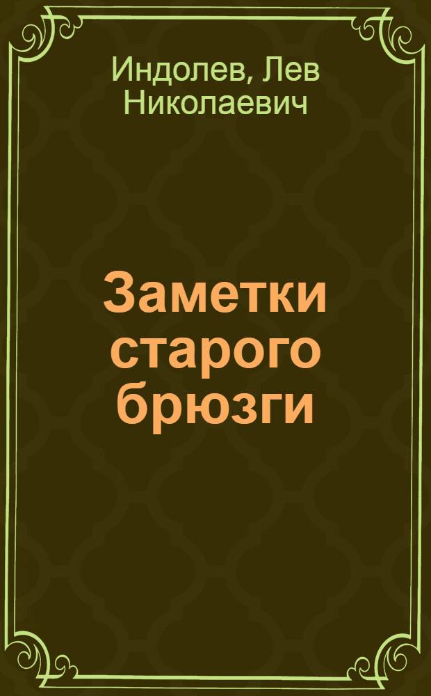 Заметки старого брюзги