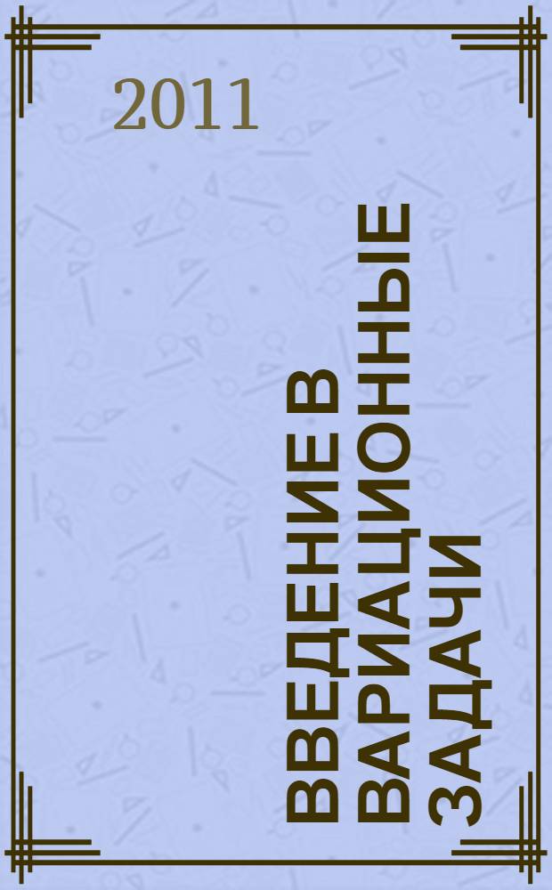 Введение в вариационные задачи : учебное пособие