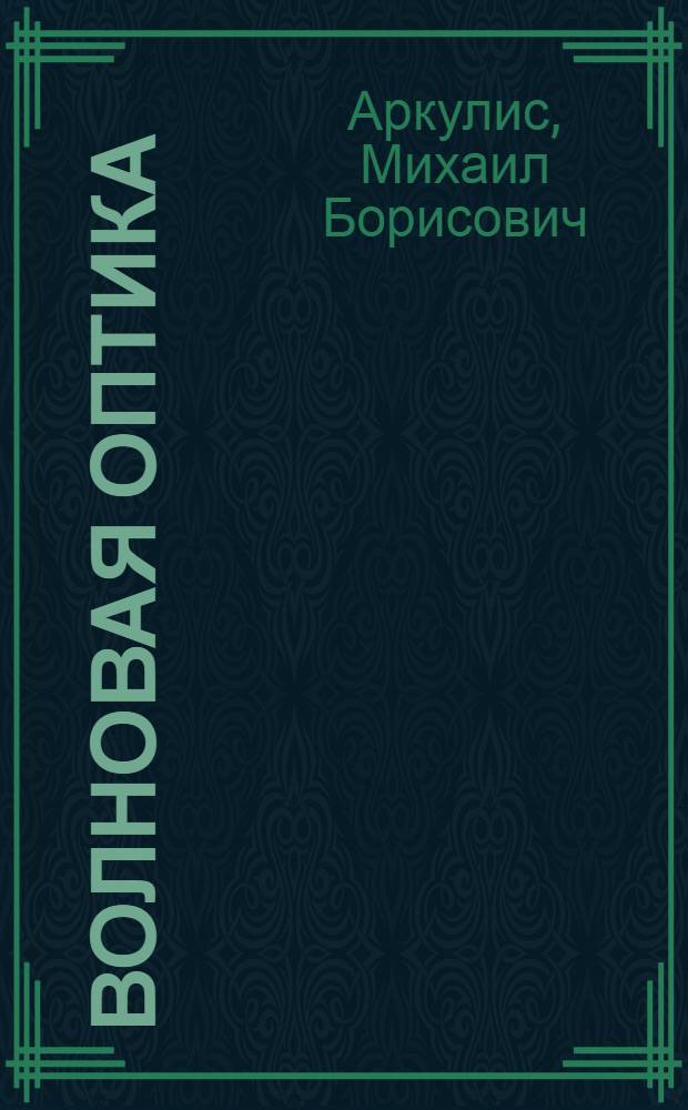 Волновая оптика : учебное пособие
