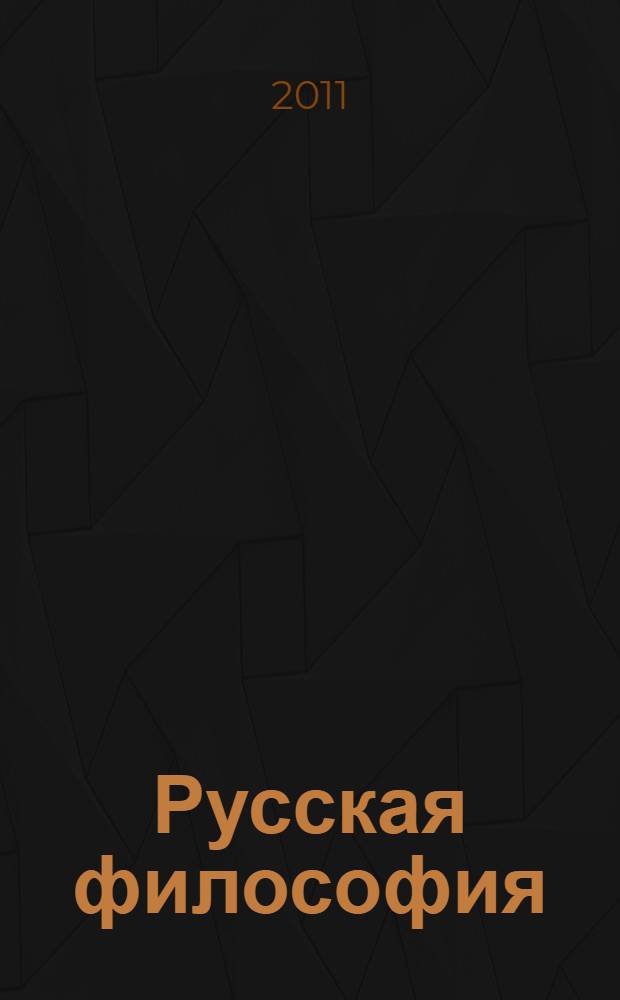 Русская философия : (традиция и современность), 2004-2009 : семинар
