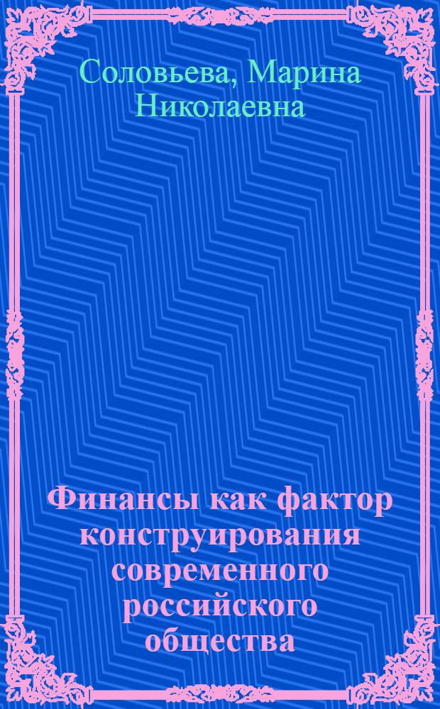 Финансы как фактор конструирования современного российского общества : автореф. дис. на соиск. учен. степ. к. социол. н. : специальность 22.00.04 <Социальная структура, социальные институты и процессы>