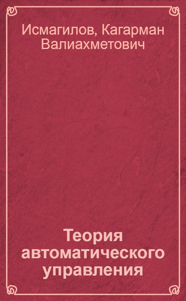 Теория автоматического управления : конспект лекций