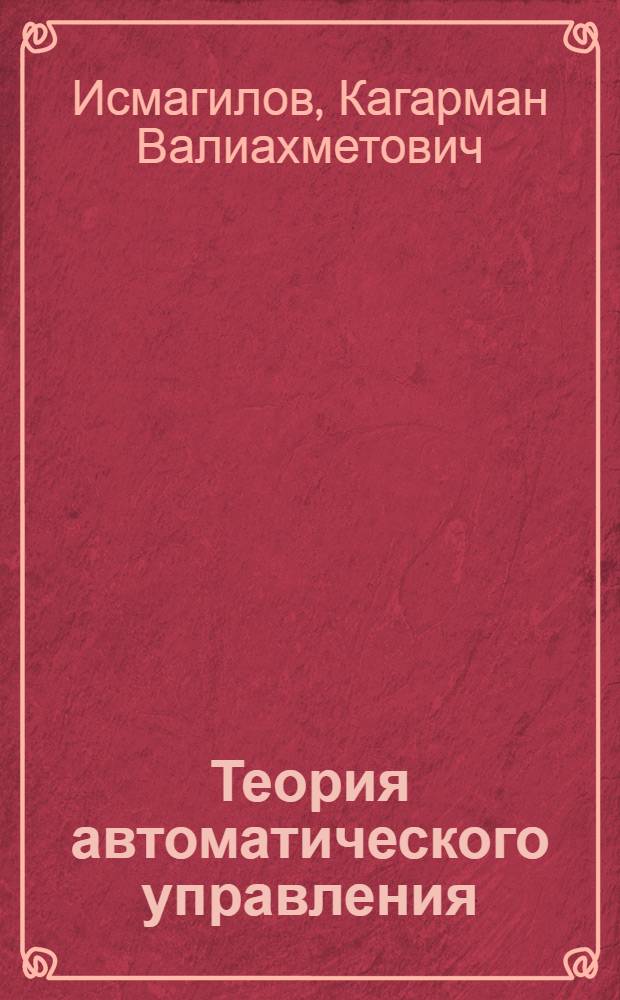 Теория автоматического управления : конспект лекций