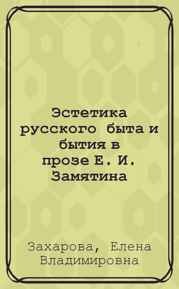 Эстетика русского быта и бытия в прозе Е. И. Замятина : автореф. дис. на соиск. учен. степ. к. филол. н. : специальность 10.01.01 <Русская литература>
