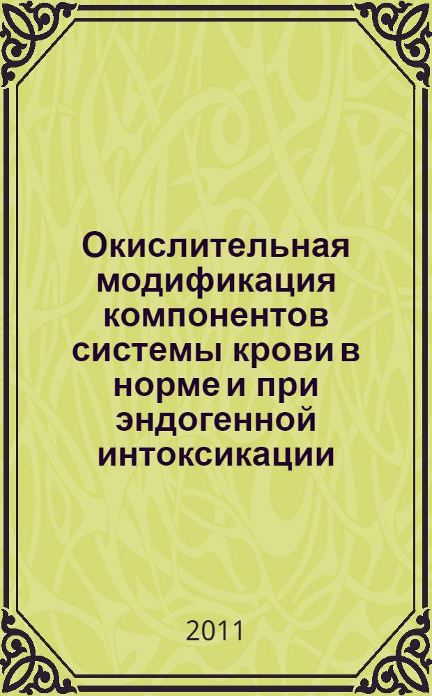 Окислительная модификация компонентов системы крови в норме и при эндогенной интоксикации : (на примере хронических дермотозов) : специальность 03.01.04 <Биохимия> ; специальность 03.03.01 <Физиология>