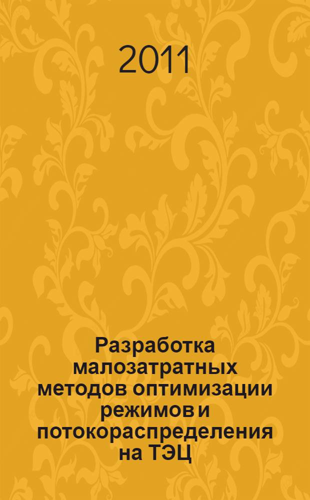 Разработка малозатратных методов оптимизации режимов и потокораспределения на ТЭЦ : автореф. дис. на соиск. учен. степ. к. т. н. : специальность 05.14.14 <Тепловые электрические станции, их энергетические системы и агрегаты>