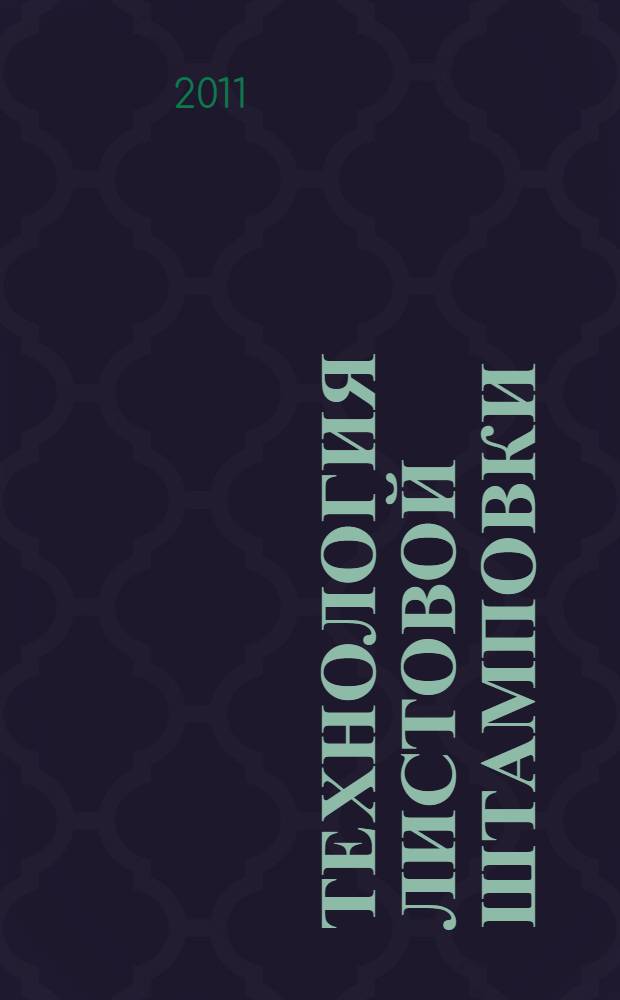 Технология листовой штамповки : учебное пособие