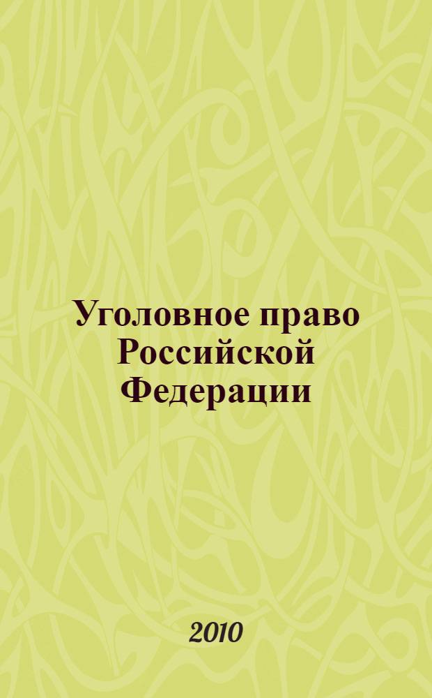 Уголовное право Российской Федерации : Общая и Особенная части : электронный учебник