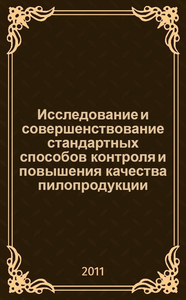 Исследование и совершенствование стандартных способов контроля и повышения качества пилопродукции : (на примере ОАО "Деревообрабатывающий завод", г.Йошкар-Ола) : специальность 05.02.23 <Стандартизация и управление качеством продукции> : специальность 05.21.05 <Древесиноведение, технология и оборудование деревопереработки>