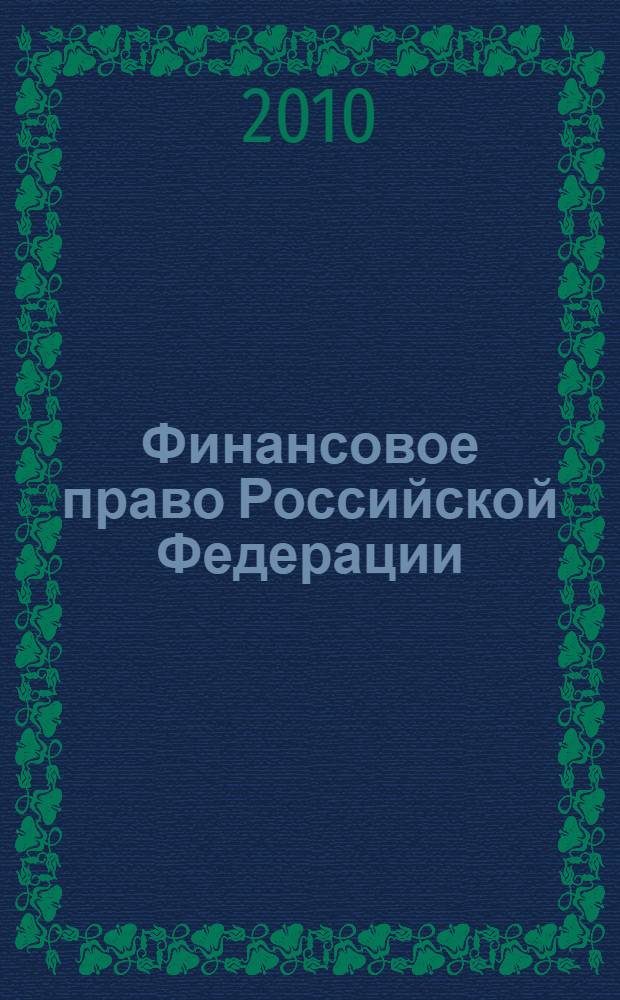 Финансовое право Российской Федерации : электронный учебник