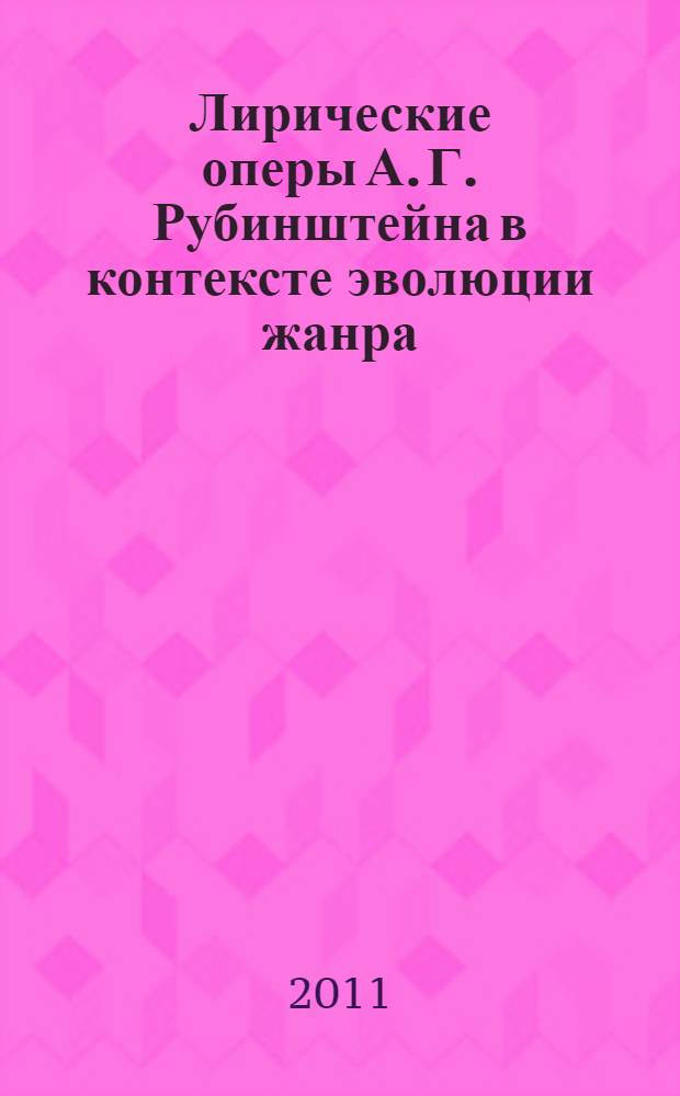 Лирические оперы А. Г. Рубинштейна в контексте эволюции жанра : автореф. дис. на соиск. учен. степ. к. иск. : специальность 17.00.02 <Музыкальное искусство>