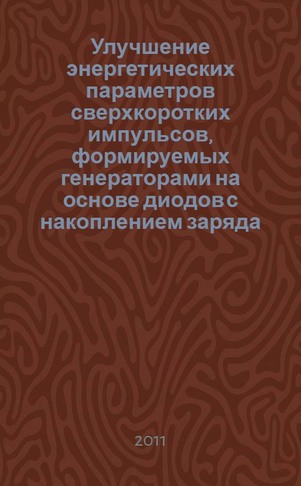 Улучшение энергетических параметров сверхкоротких импульсов, формируемых генераторами на основе диодов с накоплением заряда : автореф. дис. на соиск. учен. степ. к. ф.-м. н. : специальность 01.04.03 <Радиофизика>