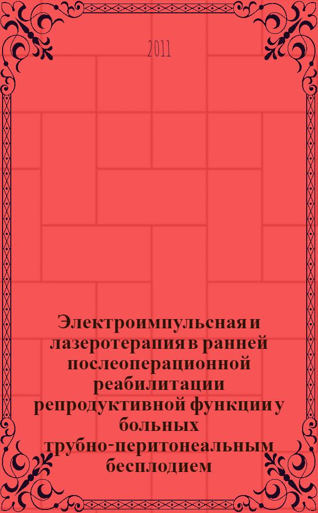 Электроимпульсная и лазеротерапия в ранней послеоперационной реабилитации репродуктивной функции у больных трубно-перитонеальным бесплодием : автореф. дис. на соиск. учен. степ. к. м. н. : специальность 14.03.11 <Восстановительная медицина, спортивная медицина, курортология и физиотерапия> : специальность 14.01.01 <Акушерство и гинекология>