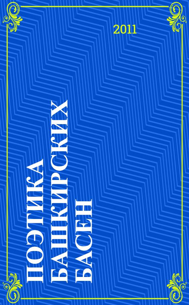 Поэтика башкирских басен : автореф. дис. на соиск. учен. степ. к. филол. н. : специальность 10.01.02 <Литература народов Российской Федерации с указанием конкретной литературы или группы литератур>