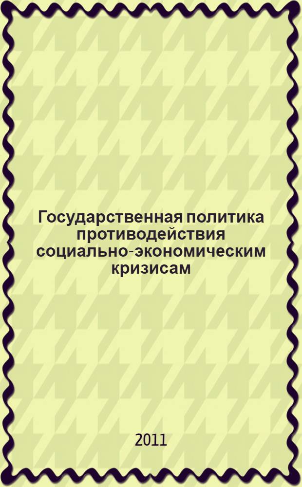 Государственная политика противодействия социально-экономическим кризисам : (механизмы и технологии) : (механизмы и технологии) : автореф. дис. на соиск. учен. степ. к. полит. н. : специальность 23.00.02 <Политические институты, политические процессы и технологии>