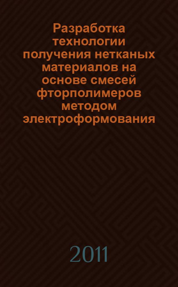 Разработка технологии получения нетканых материалов на основе смесей фторполимеров методом электроформования : автореф. дис. на соиск. учен. степ. к. т. н. : специальность 05.17.06 <Технология и переработка полимеров и композитов>