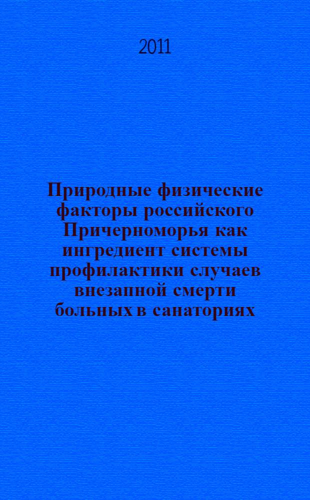 Природные физические факторы российского Причерноморья как ингредиент системы профилактики случаев внезапной смерти больных в санаториях : автореф. дис. на соиск. учен. степ. к. м. н. : специальность 14.03.11 <Восстановительная медицина, спортивная медицина, курортология и физиотерапия>
