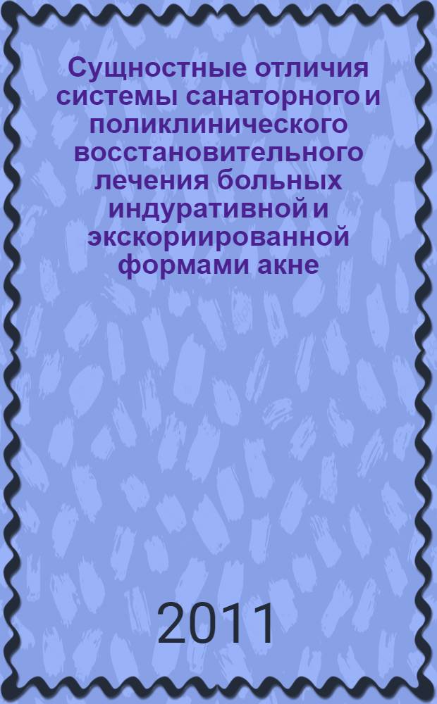 Сущностные отличия системы санаторного и поликлинического восстановительного лечения больных индуративной и экскориированной формами акне : автореф. дис. на соиск. учен. степ. к. м. н. : специальность 14.03.11 <Восстановительная медицина, спортивная медицина, курортология и физиотерапия>