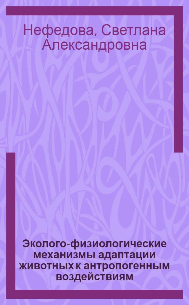 Эколого-физиологические механизмы адаптации животных к антропогенным воздействиям : (на примере Рязанской области) : автореф. дис. на соиск. учен. степ. д. б. н. : специальность 03.02.08 <Экология по отраслям> ; специальность 03.03.01 <Физиология>