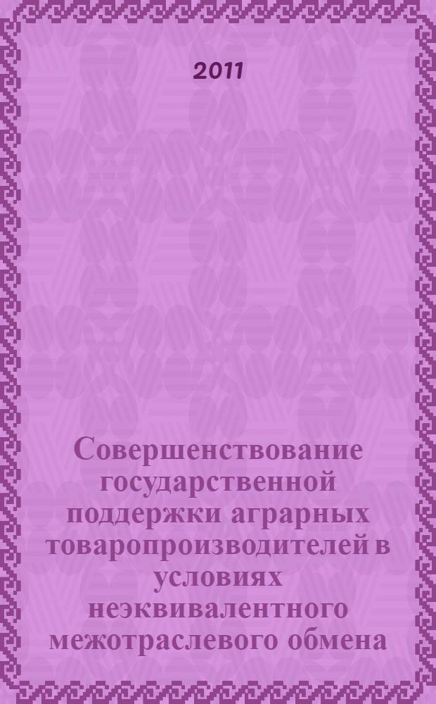 Совершенствование государственной поддержки аграрных товаропроизводителей в условиях неэквивалентного межотраслевого обмена : автореф. дис. на соиск. учен. степ. к. э. н. : специальность 08.00.05 <Экономика и управление народным хозяйством по отраслям и сферам деятельности>