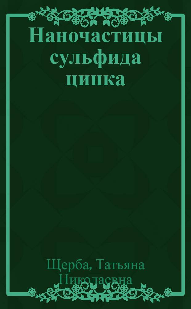 Наночастицы сульфида цинка: синтез, модифицирование поверхности, оптические свойства : автореф. дис. на соиск. учен. степ. к. х. н. : специальность 02.00.04 <Физическая химия>