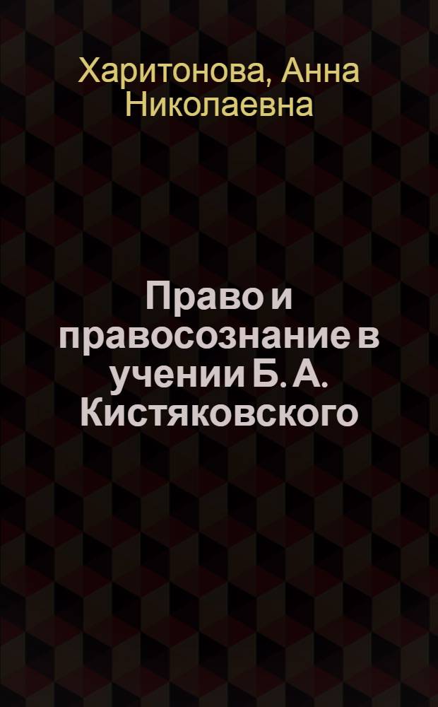 Право и правосознание в учении Б. А. Кистяковского : автореф. дис. на соиск. учен. степ. к. ю. н. : специальность 12.00.01 <Теория и история права и государства; история учений о праве и государстве>