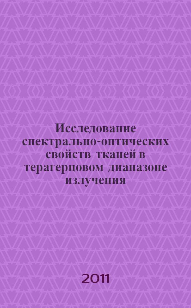 Исследование спектрально-оптических свойств тканей в терагерцовом диапазоне излучения : автореф. дис. на соиск. учен. степ. к. т. н. : специальность 05.19.01 <Материаловедение производств текстильной и легкой промышленности>