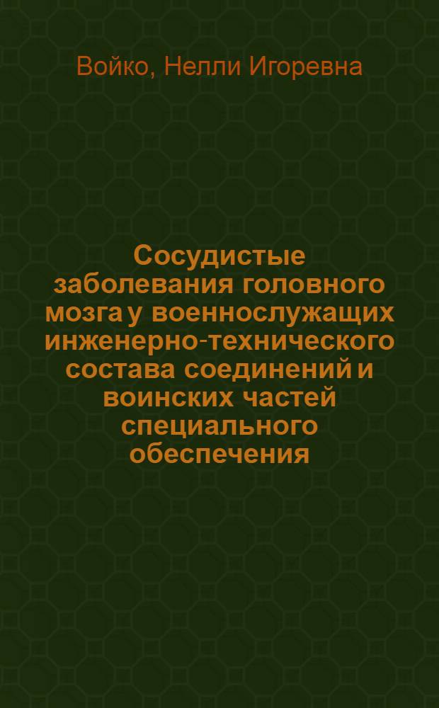 Сосудистые заболевания головного мозга у военнослужащих инженерно-технического состава соединений и воинских частей специального обеспечения : автореф. дис. на соиск. учен. степ. к. м. н. : специальность 14.01.04 <Внутренние болезни> : специальность 14.01.11 <Нервные болезни>