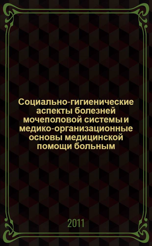 Социально-гигиенические аспекты болезней мочеполовой системы и медико-организационные основы медицинской помощи больным : (в условиях Республики Башкортостан) : автореф. дис. на соиск. учен. степ. д. м. н. : специальность 14.02.03 <Общественное здоровье и здравоохранение>
