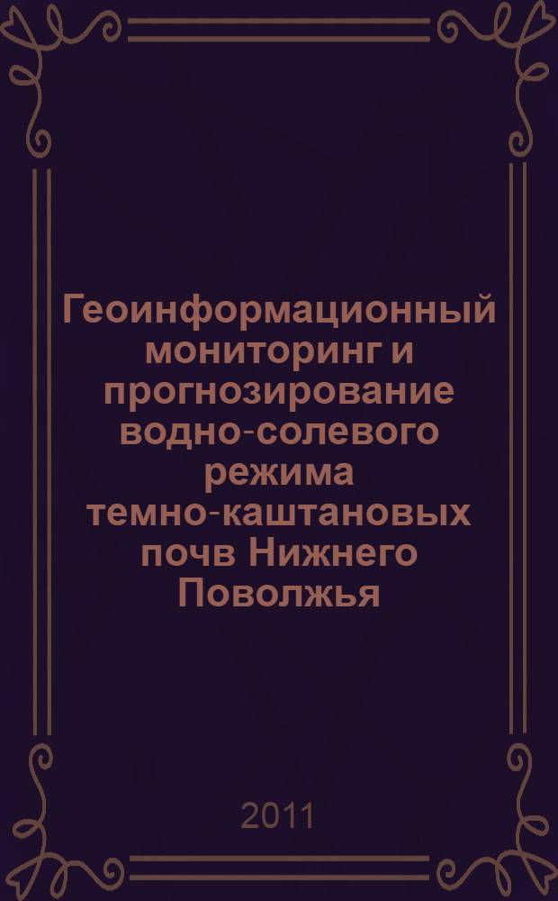 Геоинформационный мониторинг и прогнозирование водно-солевого режима темно-каштановых почв Нижнего Поволжья : автореф. дис. на соиск. учен. степ. д. т. н. : специальность 06.01.02 <Мелиорация, рекультивация и охрана земель>