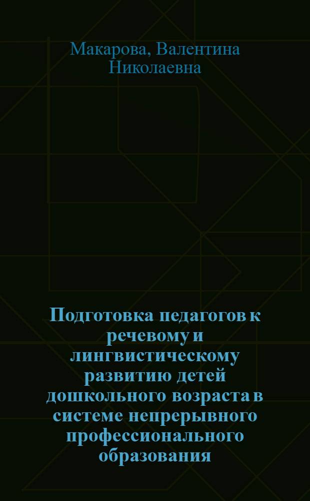 Подготовка педагогов к речевому и лингвистическому развитию детей дошкольного возраста в системе непрерывного профессионального образования : автореф. дис. на соиск. учен. степ. д. п. н. : специальность 13.00.08 <Теория и методика профессионального образования>