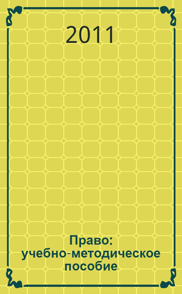 Право : учебно-методическое пособие : для учителей и учащихся общеобразовательных учреждений среднего (полного) общего образования