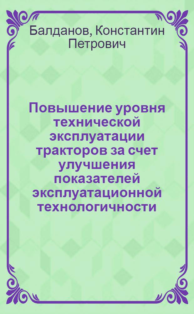 Повышение уровня технической эксплуатации тракторов за счет улучшения показателей эксплуатационной технологичности : автореф. дис. на соиск. учен. степ. к. т. н. : специальность 05.20.03 <Технологии и средства технического обслуживания в сельском хозяйстве>