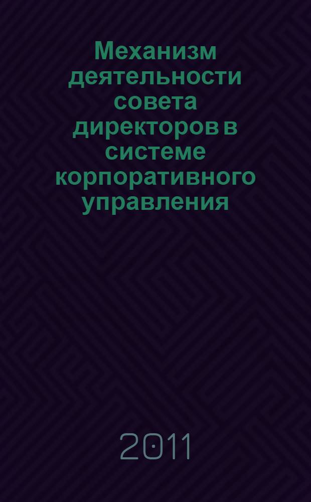 Механизм деятельности совета директоров в системе корпоративного управления : автореф. дис. на соиск. учен. степ. к. э. н. : специальность 08.00.05 <Экономика и управление народным хозяйством по отраслям и сферам деятельности>