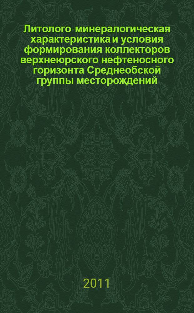 Литолого-минералогическая характеристика и условия формирования коллекторов верхнеюрского нефтеносного горизонта Среднеобской группы месторождений (Тевлинско-Русскинского, Кечимовского, Равенского) : автореф. дис. на соиск. учен. степ. к. г.-м. н. : специальность 25.00.06 <Литология>