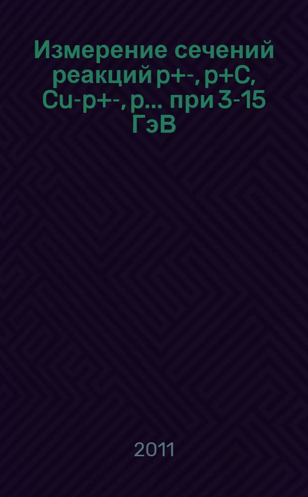 Измерение сечений реакций p+-, p+C, Cu-p+-, p... при 3-15 ГэВ/с для экспериментов нового поколения : автореф. дис. на соиск. учен. степ. к. ф.-м. н. : специальность 01.04.16 <Физика атомного ядра и элементарных частиц>