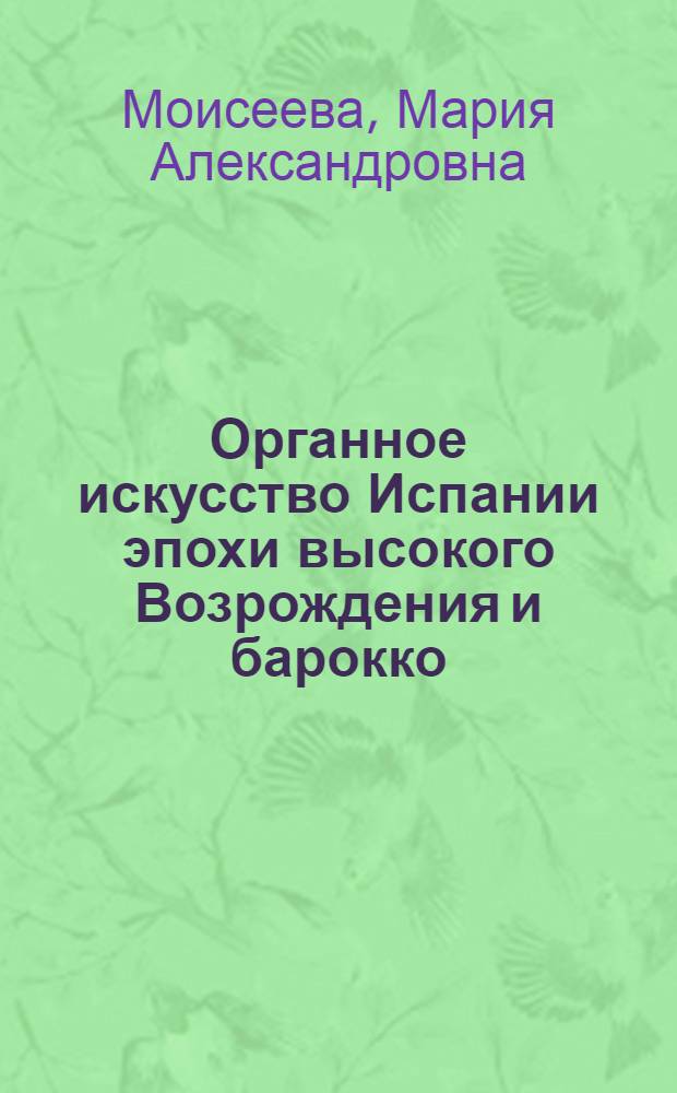 Органное искусство Испании эпохи высокого Возрождения и барокко : автореф. дис. на соиск. учен. степ. к. иск. н. : специальность 17.00.02 <Музыкальное искусство>