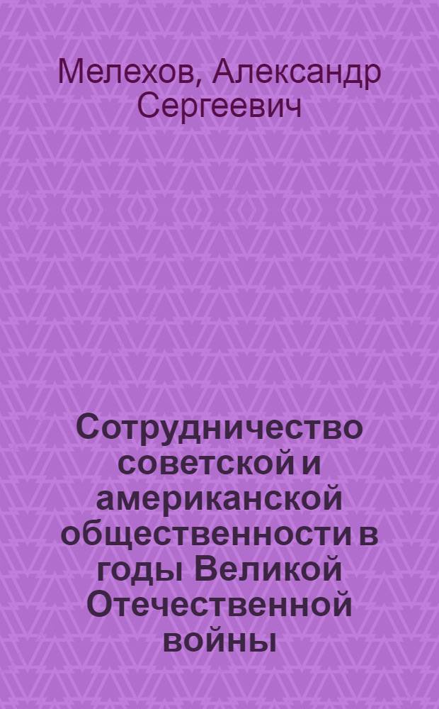 Сотрудничество советской и американской общественности в годы Великой Отечественной войны : учебно-методическое пособие