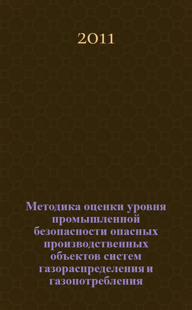 Методика оценки уровня промышленной безопасности опасных производственных объектов систем газораспределения и газопотребления : автореф. дис. на соиск. учен. степ. к. т. н. : специальность 05.26.03 <Пожарная и промышленная безопасность по отраслям>