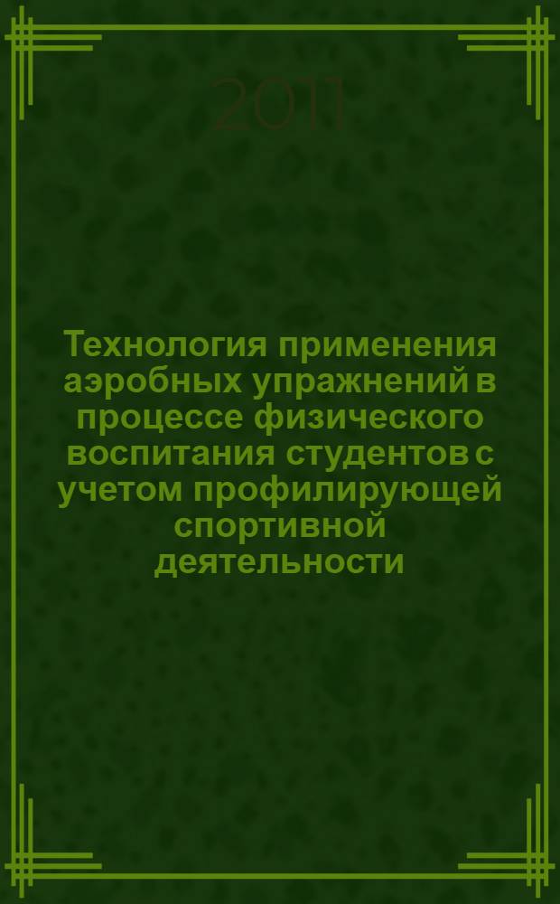 Технология применения аэробных упражнений в процессе физического воспитания студентов с учетом профилирующей спортивной деятельности : автореф. дис. на соиск. учен. степ. к. п. н. : специальность 13.00.04 <Теория и методика физического воспитания, спортивной тренировки, оздоровительной и адаптивной физической культуры>