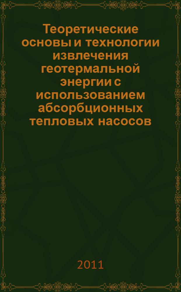 Теоретические основы и технологии извлечения геотермальной энергии с использованием абсорбционных тепловых насосов : автореф. дис. на соиск. учен. степ. к. т. н. : специальность 05.14.01 <Энергетические системы и комплексы>