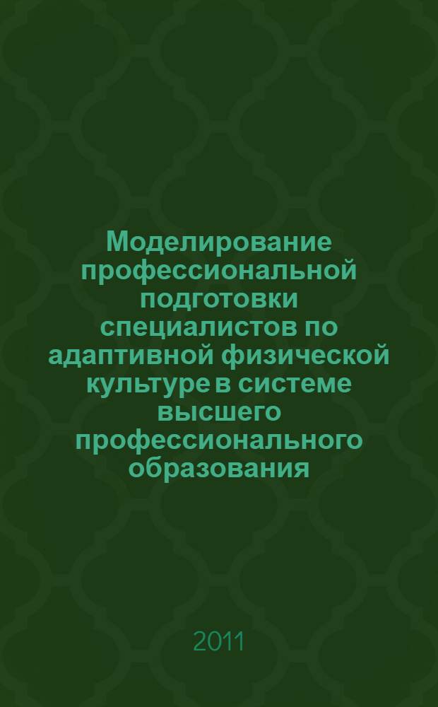 Моделирование профессиональной подготовки специалистов по адаптивной физической культуре в системе высшего профессионального образования : автореф. дис. на соиск. учен. степ. к. п. н. : специальность 13.00.08 <Теория и методика профессионального образования>
