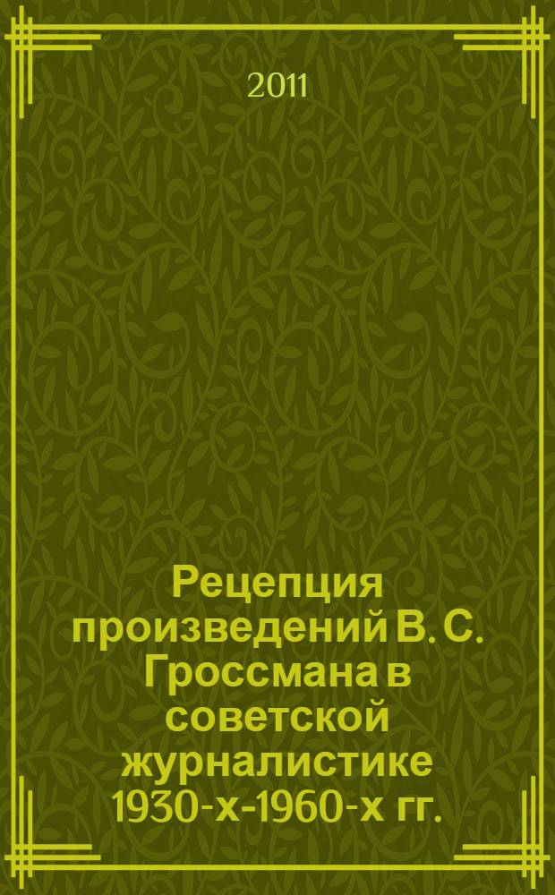 Рецепция произведений В. С. Гроссмана в советской журналистике 1930-х-1960-х гг. : автореф. дис. на соиск. учен. степ. к. филол. н. : специальность 10.01.10 <Журналистика>