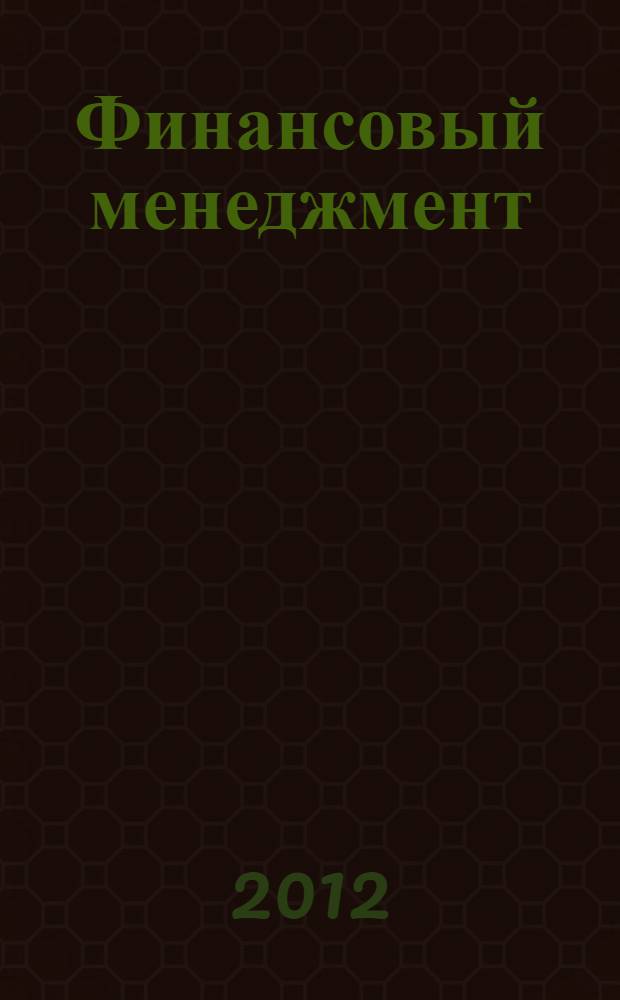 Финансовый менеджмент : финансовое планирование : учебное пособие : для студентов по специальностям "Финансы и кредит", "Бухгалтерский учет и аудит"