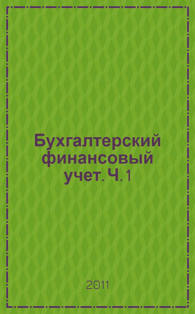 Бухгалтерский финансовый учет. Ч. 1 : Основы теории, тесты, задачи