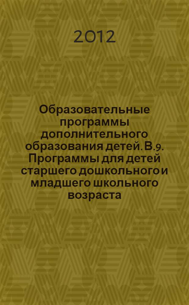 Образовательные программы дополнительного образования детей. В.9. Программы для детей старшего дошкольного и младшего школьного возраста