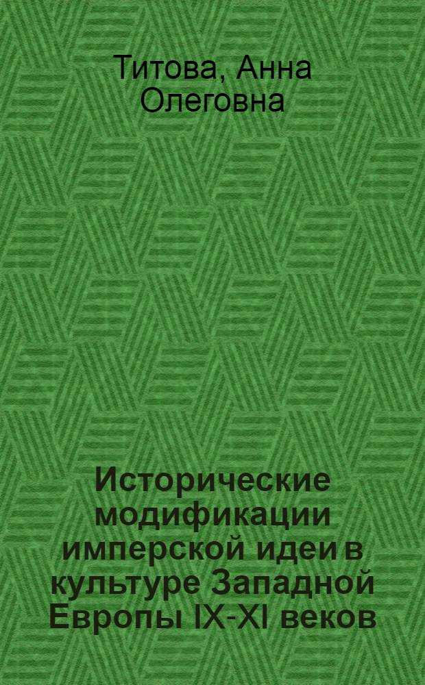 Исторические модификации имперской идеи в культуре Западной Европы IX-XI веков : монография