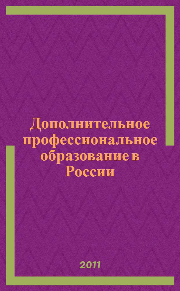 Дополнительное профессиональное образование в России: возможности, тенденции, перспективы : монография
