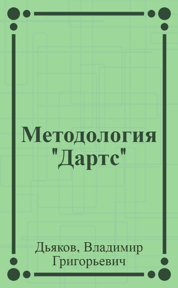 Методология "Дартс" : (коротко о главном) : монография