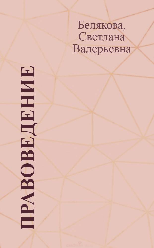 Правоведение : учебно-методическое пособие